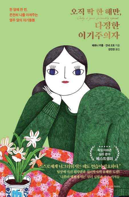 오직 딱 한 해만, 다정한 이기주의자 (한 달에 한 번, 온전히 나를 아껴주는열두 달의 자기 돌봄)