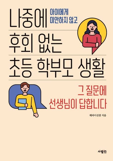 나중에 후회 없는 초등 학부모 생활 (아이에게 미안하지 않고 | 그 질문에 선생님이 답합니다)