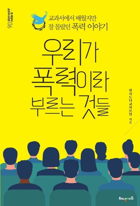 우리가 폭력이라 부르는 것들 (교과서에서 배웠지만 잘 몰랐던 폭력 이야기, 온세상이 교과서 시리즈 6)