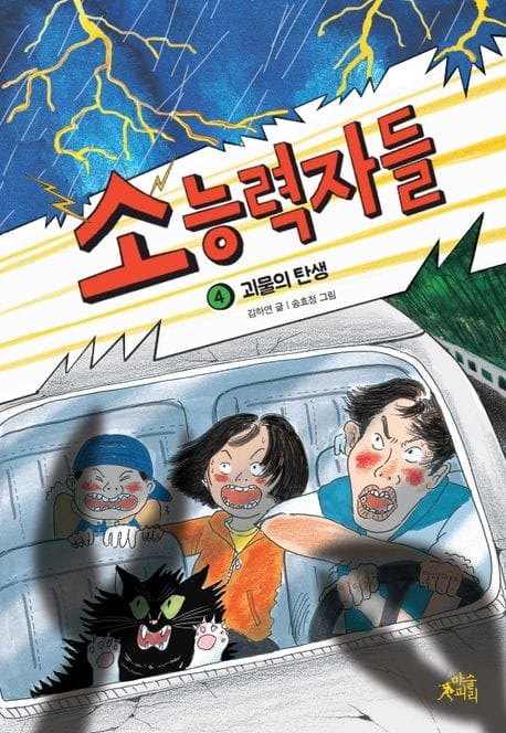 소능력자들 4: 괴물의 탄생 (괴물의 탄생)