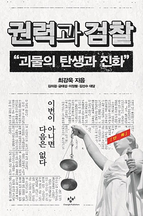 [큰글자도서] 권력과 검찰 (괴물의 탄생과 진화)