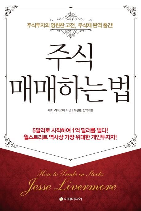 주식 매매하는 법 (주식투자위 영원한 고전, 무삭제 완역 출간)