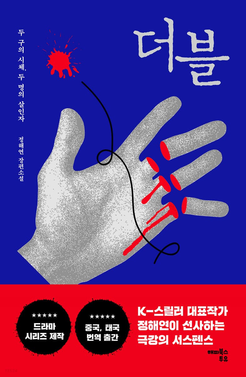 더블 - 두 구의 시체, 두 명의 살인자