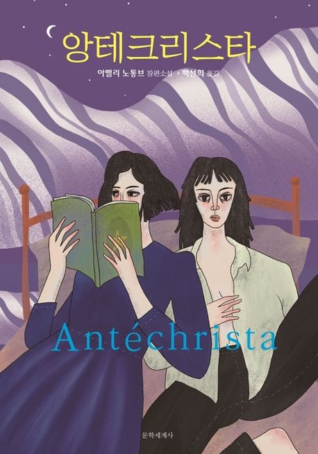 앙테크리스타 (개정판)
