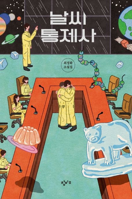날씨 통제사 (최정화 소설집)