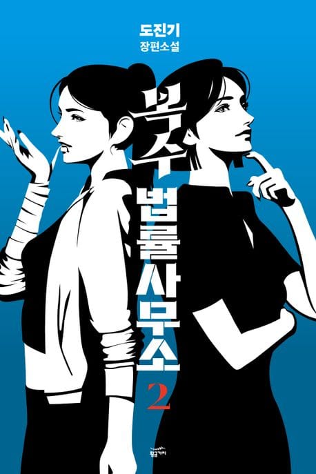 복수 법률 사무소 2 (도진기 장편소설)