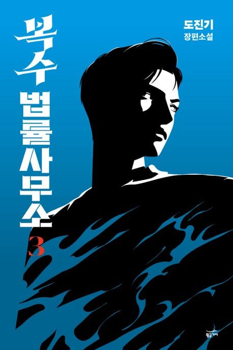 복수 법률 사무소 3 (도진기 장편소설)
