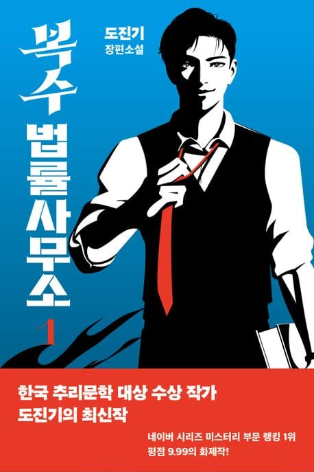 복수 법률 사무소 1 (도진기 장편소설)