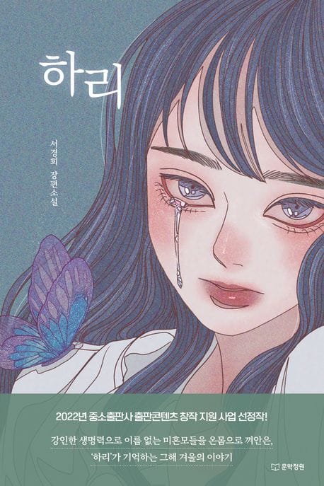 하리 (서경희 장편소설)