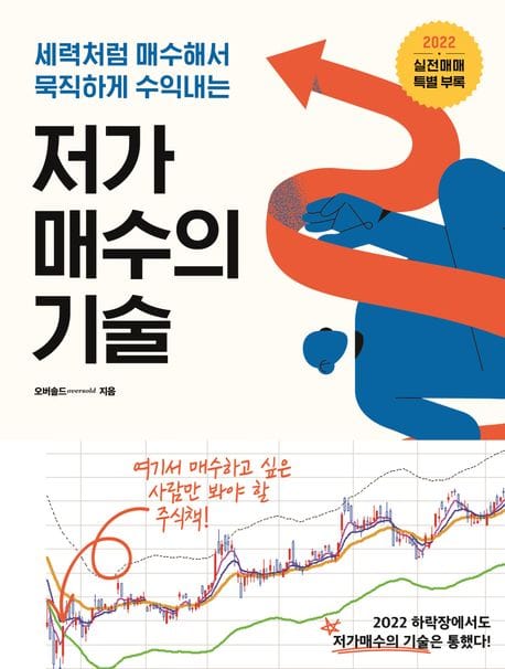 저가 매수의 기술(2022) (세력처럼 매수해서 묵직하게 수익내는, 개정판)