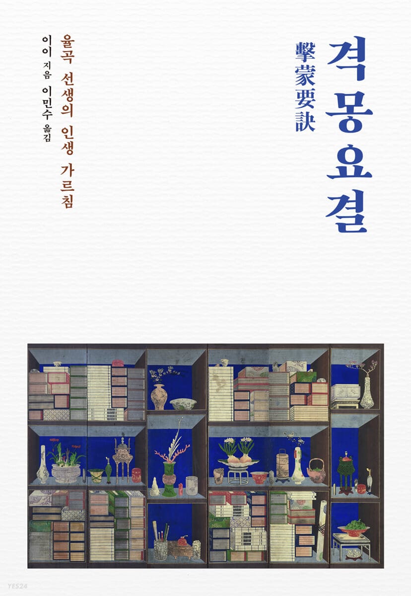 격몽요결 (율곡 선생의 인생 가르침)