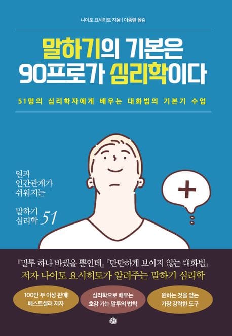 말하기의 기본은 90프로가 심리학이다 (51명의 심리학자에게 배우는 대화법의 기본기 수업)