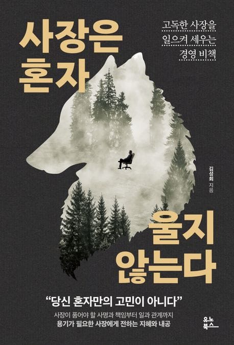 사장은 혼자 울지 않는다 (고독한 사장을 일으켜 세우는 경영 비책)