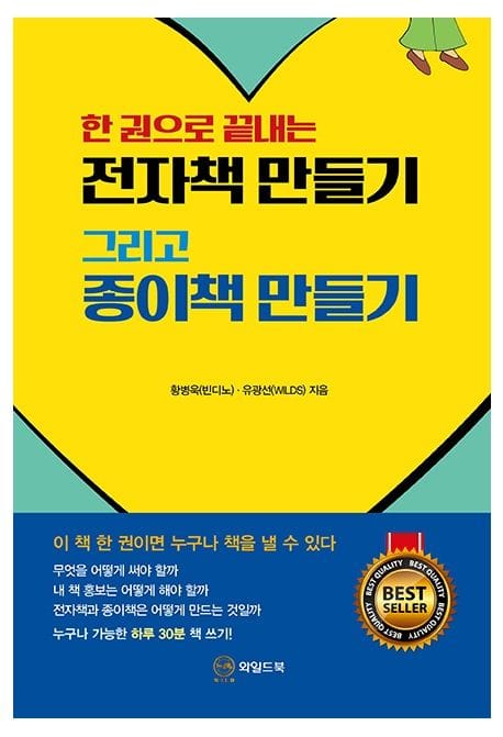 한 권으로 끝내는 전자책 만들기 그리고 종이책 만들기