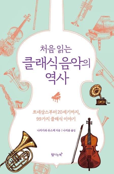 처음 읽는 클래식 음악의 역사 (르네상스부터 20세기까지, 99가지 클래식 이야기)