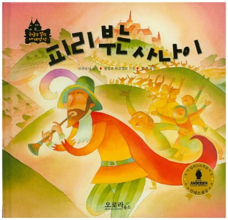 피리 부는 사나이