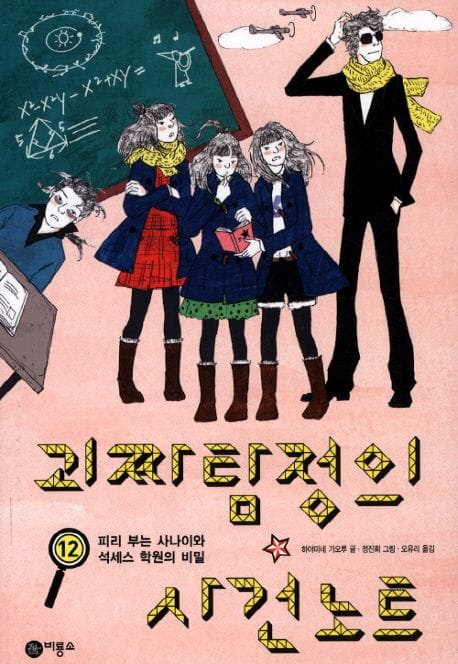괴짜 탐정의 사건 노트 12: 피리 부는 사나이와 석세스 학원의 비밀 (피리 부는 사나이와 석세스 학원의 비밀)