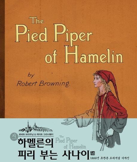 하멜른의 피리 부는 사나이(초판본)(1888년 초판본 오리지널 디자인) (1888년 초판본 오리지널 디자인)
