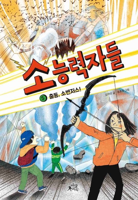 소능력자들 5: 출동, 소벤저스! (출동, 소벤저스!)