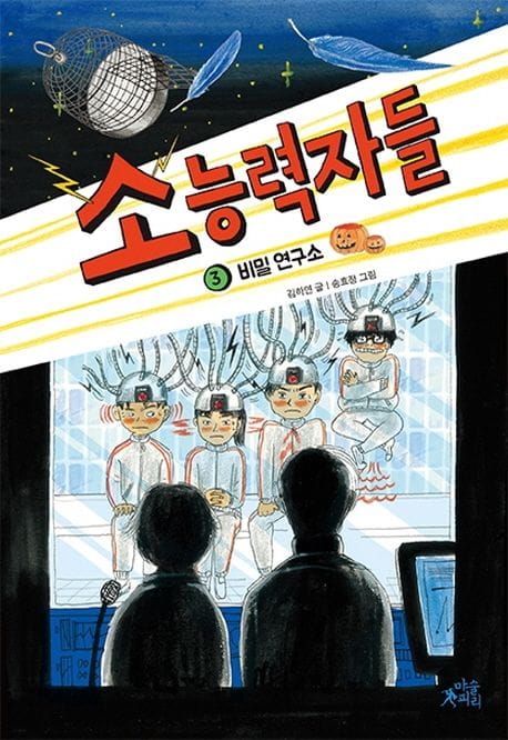 소능력자들 3: 비밀 연구소 (비밀 연구소)