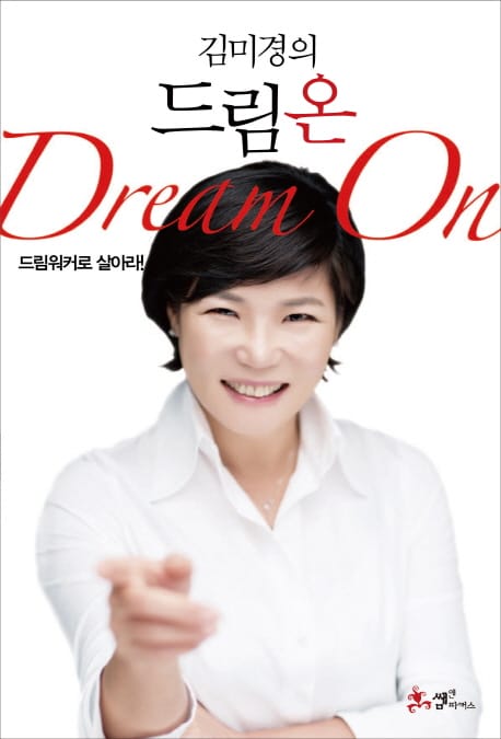 김미경의 드림 온(Dream On) (드림워커로 살아라)