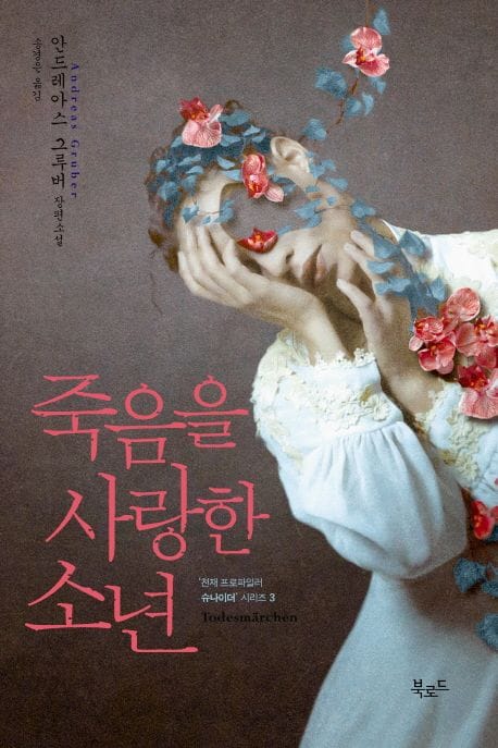 죽음을 사랑한 소년 (안드레아스 그루버 장편소설)