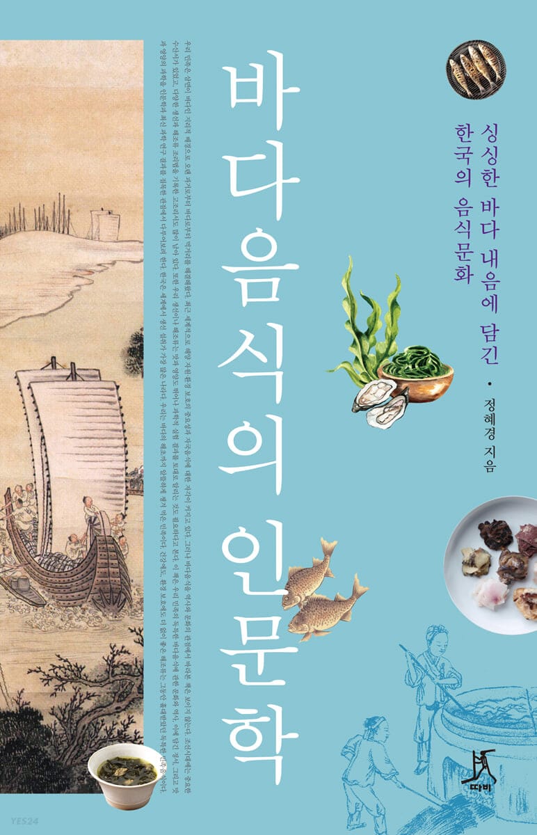 바다음식의 인문학 (싱싱한 바다 내음에 담긴 한국의 음식문화)