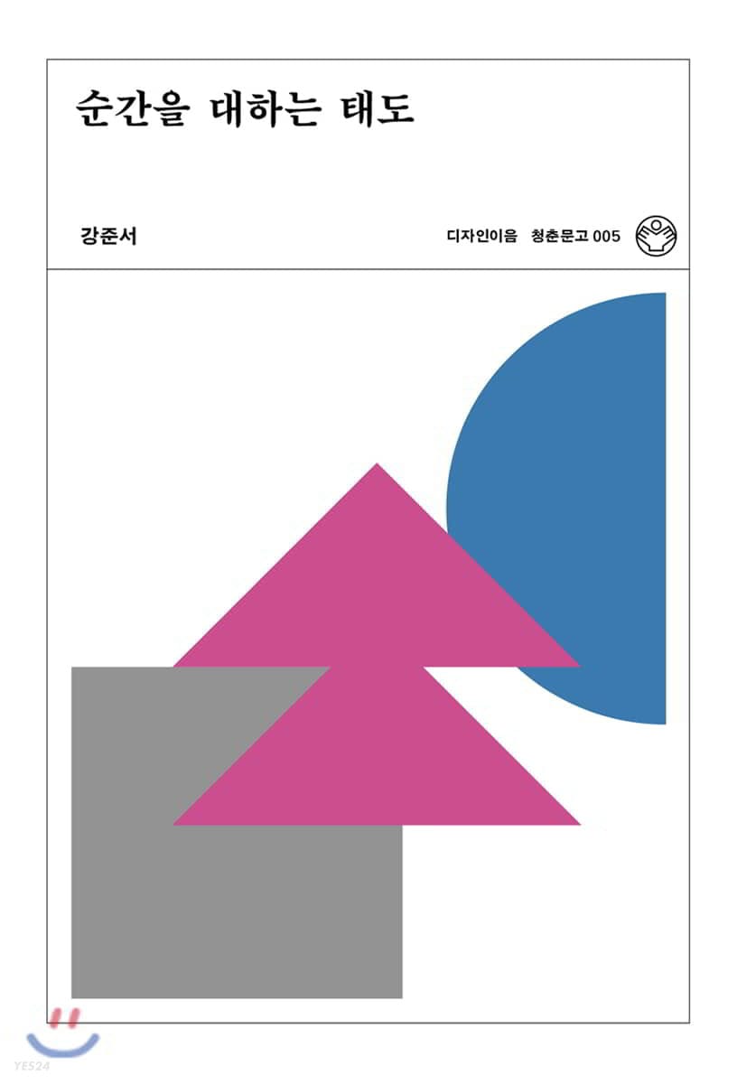 순간을 대하는 태도 (리커버)