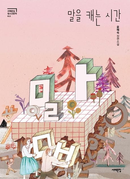 말을 캐는 시간 (윤혜숙 장편소설)