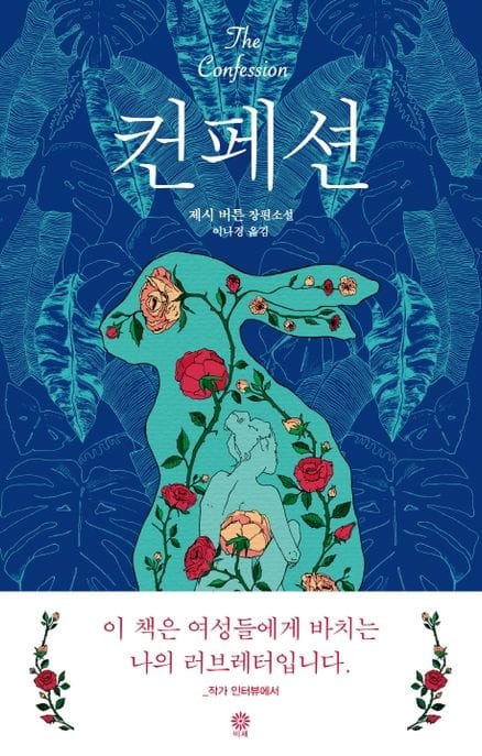 컨페션 (두 개의 고백, 하나의 진실 | 제시 버튼 장편소설)