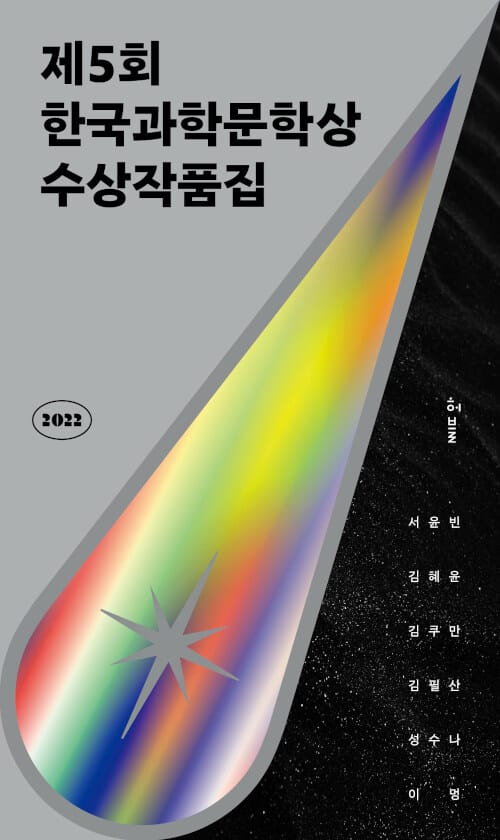 2022 제5회 한국과학문학상 수상작품집 (루나 + 블랙박스와의 인터뷰 + 옛날 옛적 판교에서 + 책이 된 남자 + 신께서는 아이들 + 후루룩 쩝접 맛있는)
