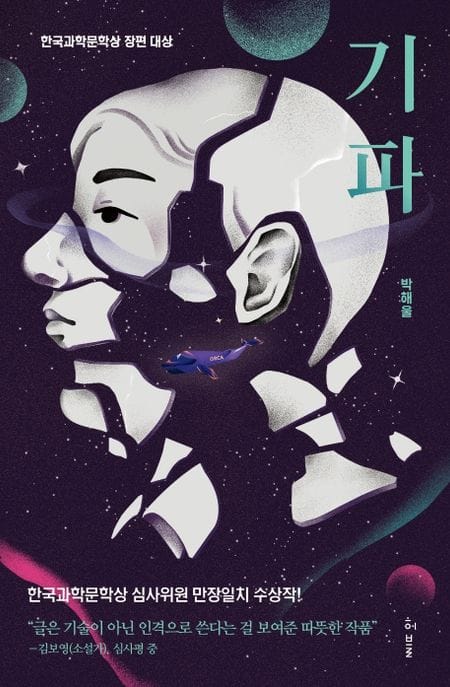 기파 (2018 한국과학문학상 장편 대상)