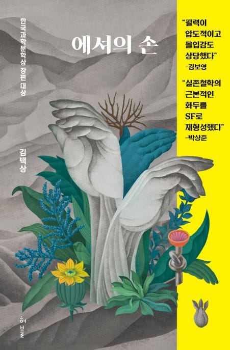 에셔의 손 (2017년 한국과학문학상 장편 대상)