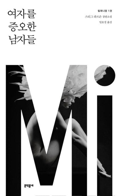 밀레니엄 1: 여자를 증오한 남자들 (스티그 라르손 장편소설)