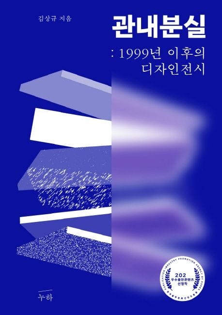 관내분실: 1999년 이후의 디자인 전시