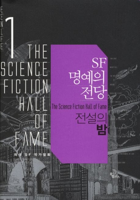 SF 명예의 전당 1: 전설의 밤 (전설의 밤)