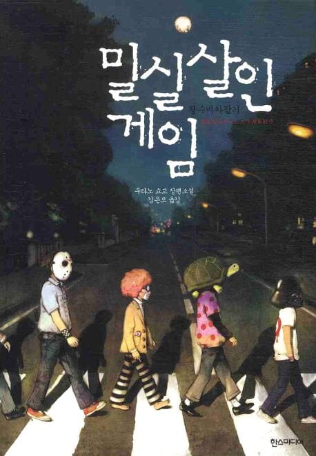 밀실살인게임 (왕수비차잡기)