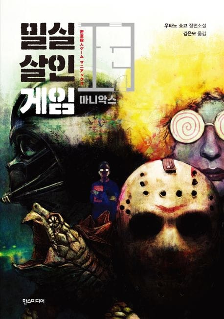 밀실살인게임 마니악스 (개정판)