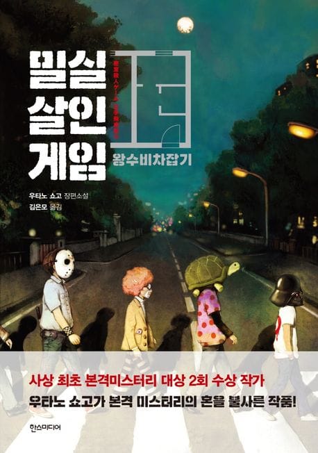 밀실살인게임 왕수비차잡기 (왕수비차잡기, 개정판)