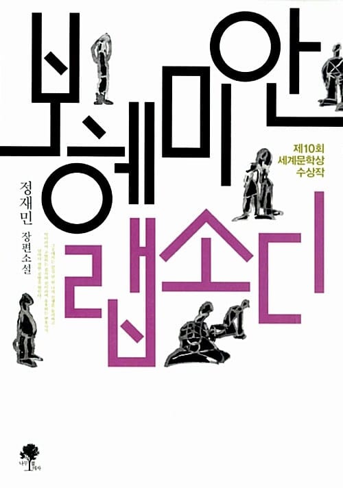보헤미안 랩소디 (2014년 제10회 세계문학상 수상작)