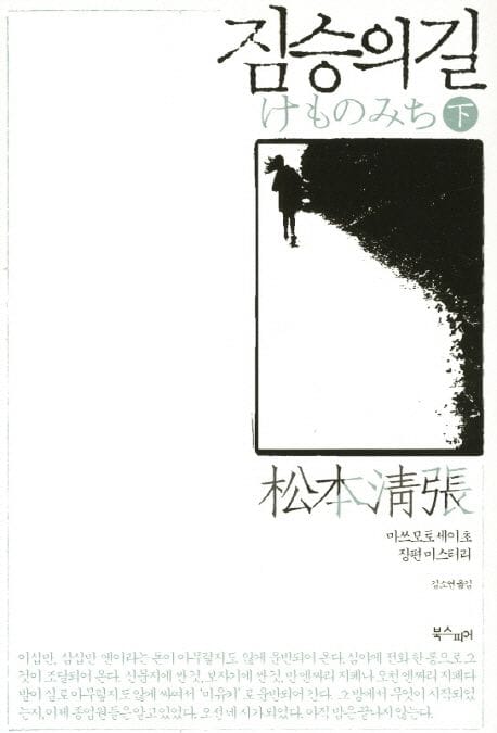 짐승의 길(하) (마쓰모토 세이초 장편 미스터리)