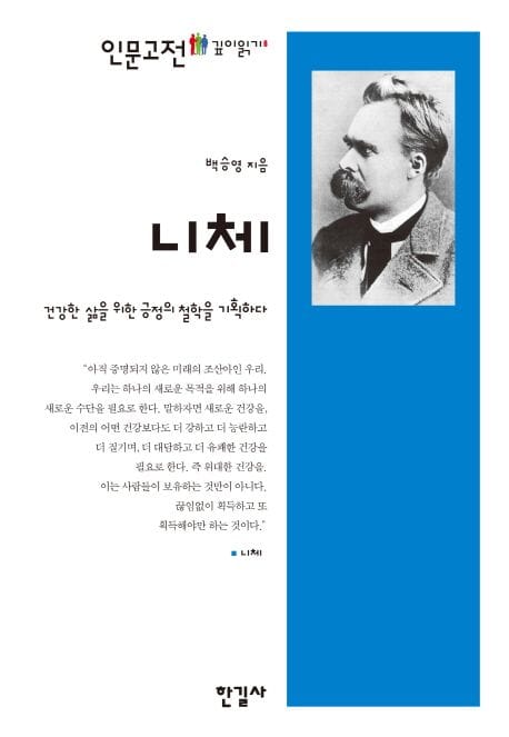니체 - 건강한 삶을 위한 긍정의 철학을 기획하다