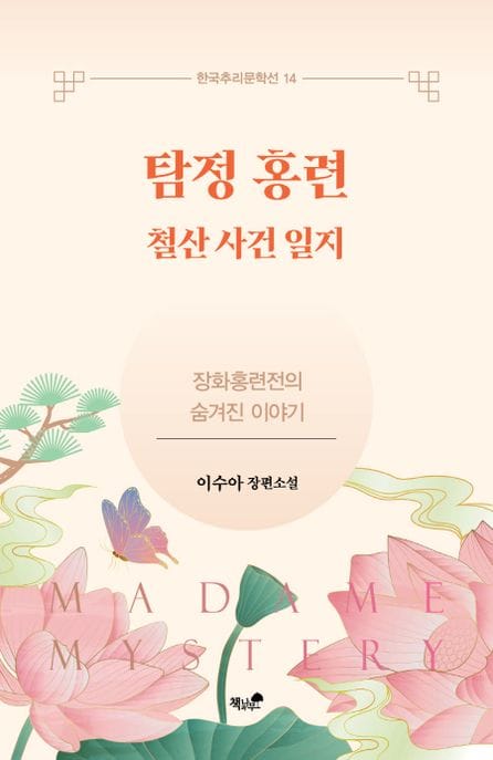 탐정 홍련 (이수아 장편소설)