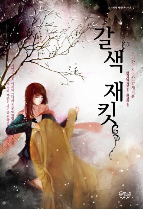 갈색 재킷(스기하라 사야카 3) (스기하라 사야카 17세 겨울)
