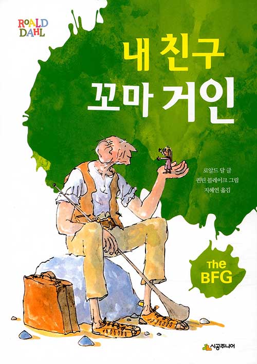 내 친구 꼬마 거인 (개정판)