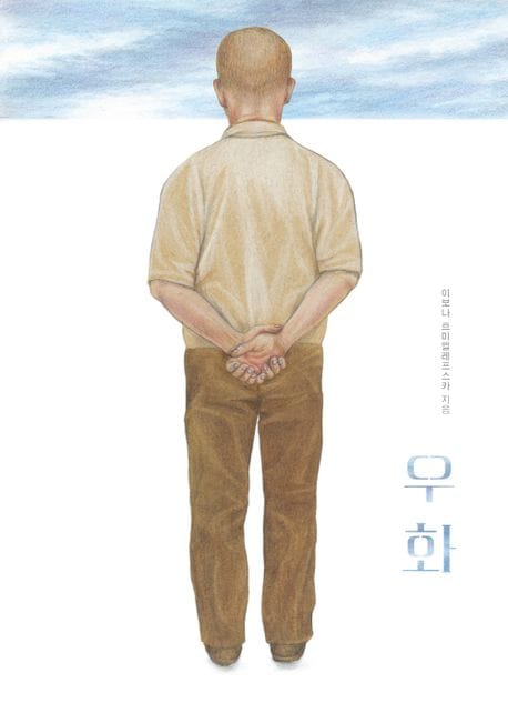 우화