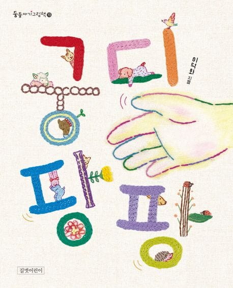 궁디팡팡(보드북)