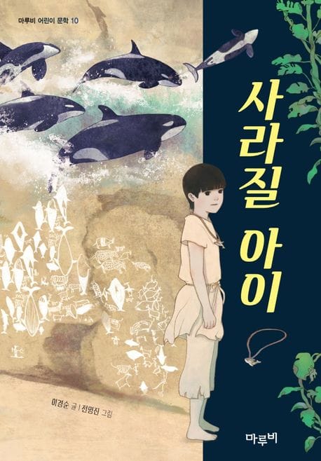 사라질 아이 (2022 학교도서관저널 추천도서)