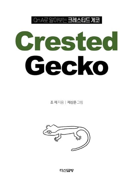 QnA로 알아보는 크레스티드 게코 (Crested Gecko) - 개정판