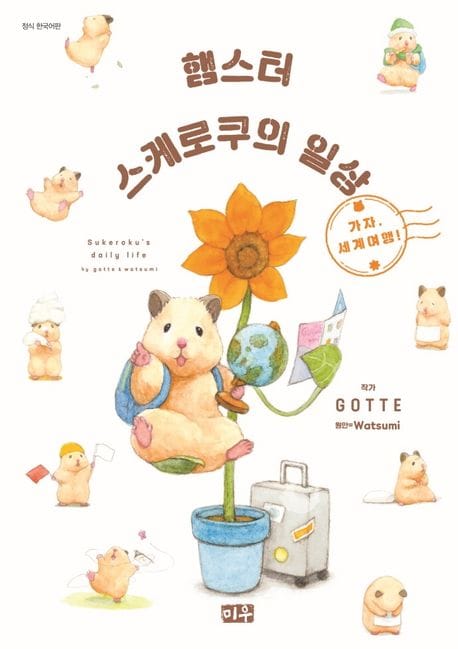 햄스터 스케로쿠의 일상 2